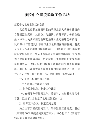 疾控中心鼠疫监测工作总结
