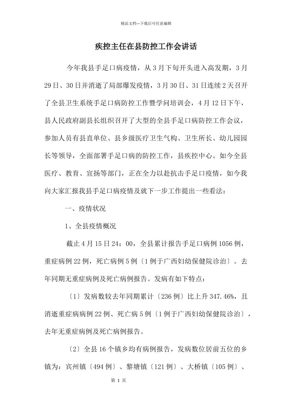 疾控主任在县防控工作会讲话_第1页