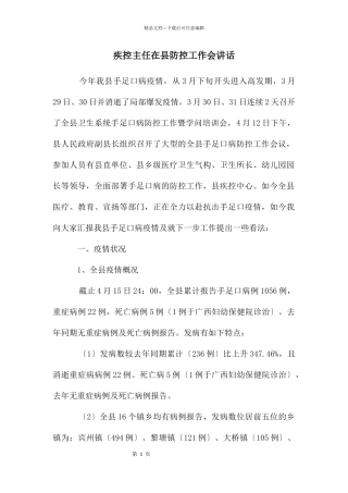 疾控主任在县防控工作会讲话