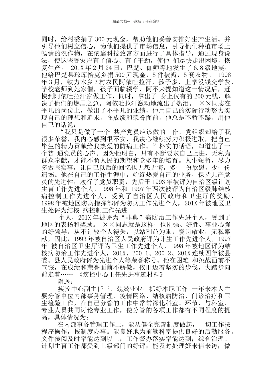 疾控先进事迹_第2页