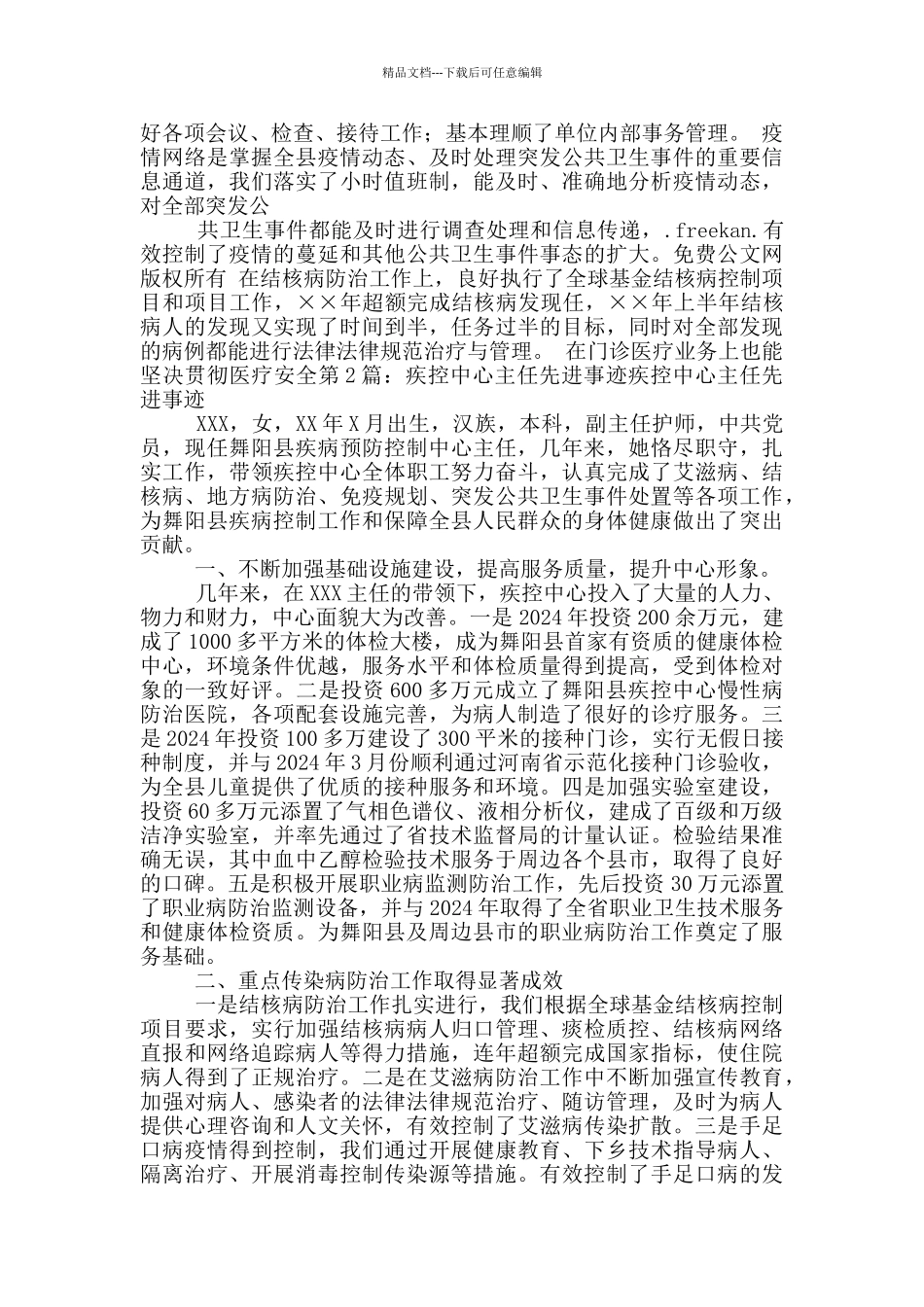 疾控先进事迹_第3页