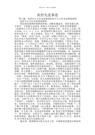 疾控先进事迹