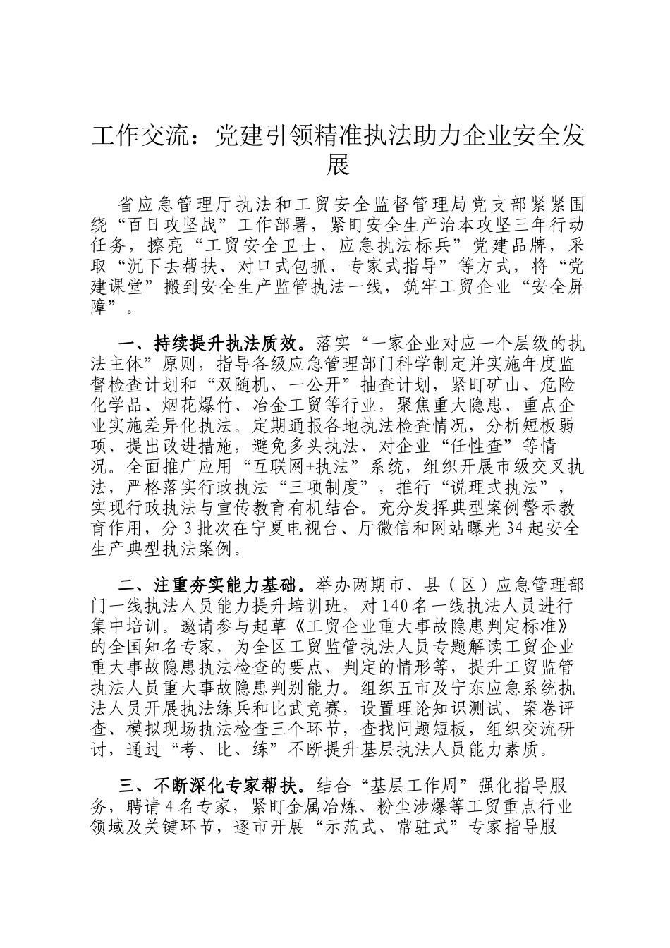 工作交流：党建引领精准执法助力企业安全发展_第1页