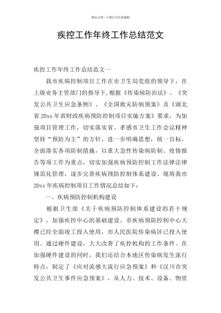 疾控工作年终工作总结范文