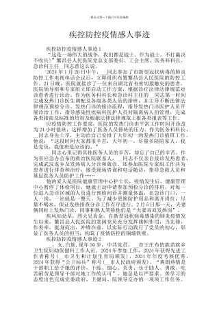 疾控防控疫情感人事迹
