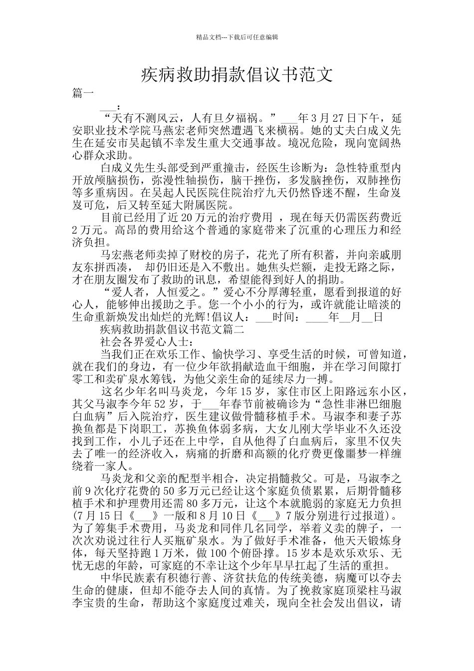 疾病救助捐款倡议书范文_第1页