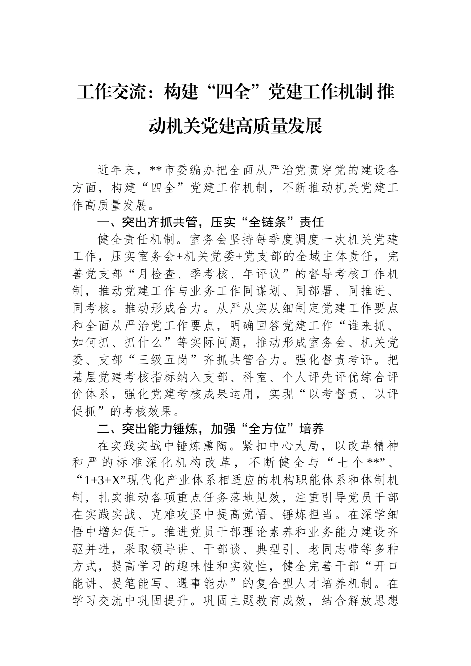 工作交流：构建“四全”党建工作机制 推动机关党建高质量发展_第1页