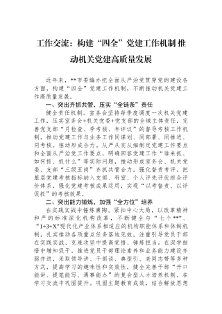 工作交流：构建“四全”党建工作机制 推动机关党建高质量发展