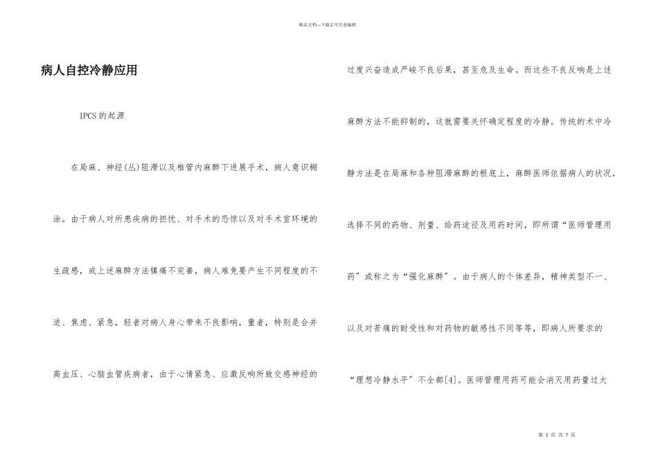 病人自控镇静应用_第1页