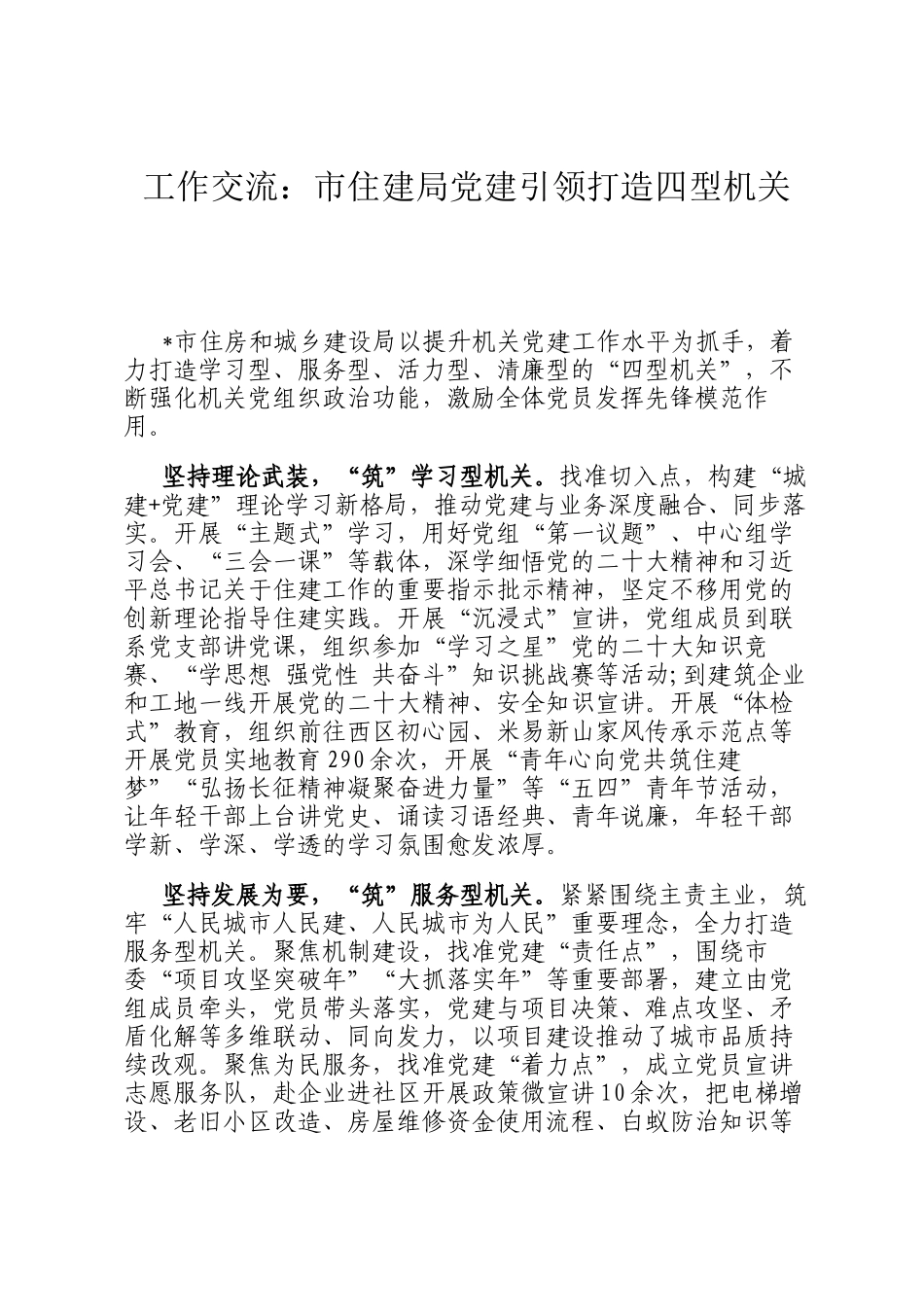工作交流：市住建局党建引领打造四型机关_第1页