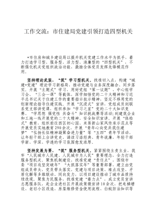 工作交流：市住建局党建引领打造四型机关