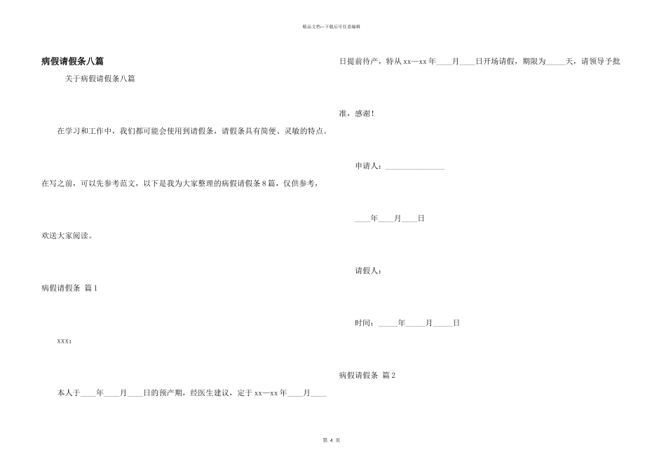 病假请假条八篇_第1页