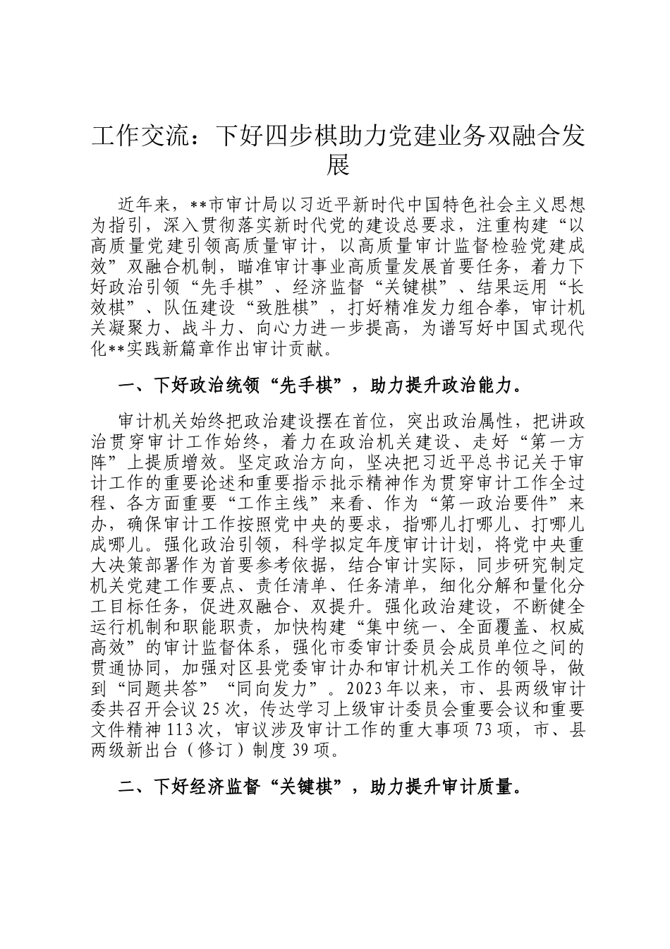 工作交流：下好四步棋助力党建业务双融合发展_第1页