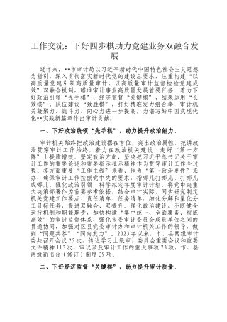工作交流：下好四步棋助力党建业务双融合发展