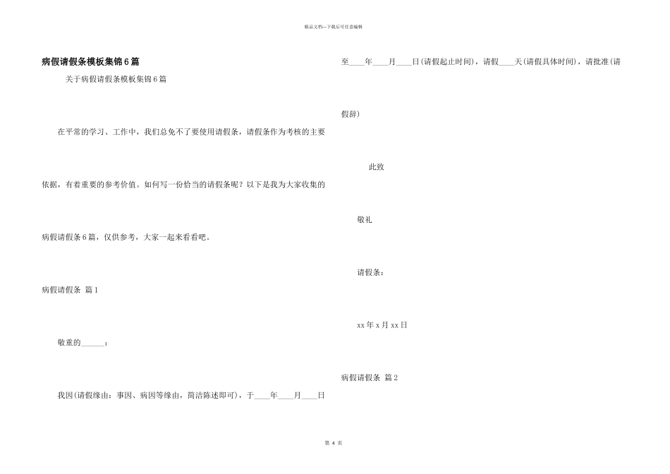 病假请假条模板集锦6篇_第1页
