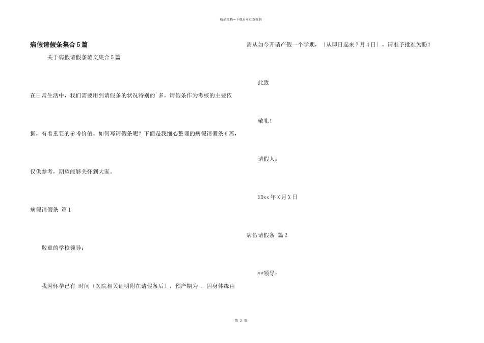 病假请假条集合5篇_第1页