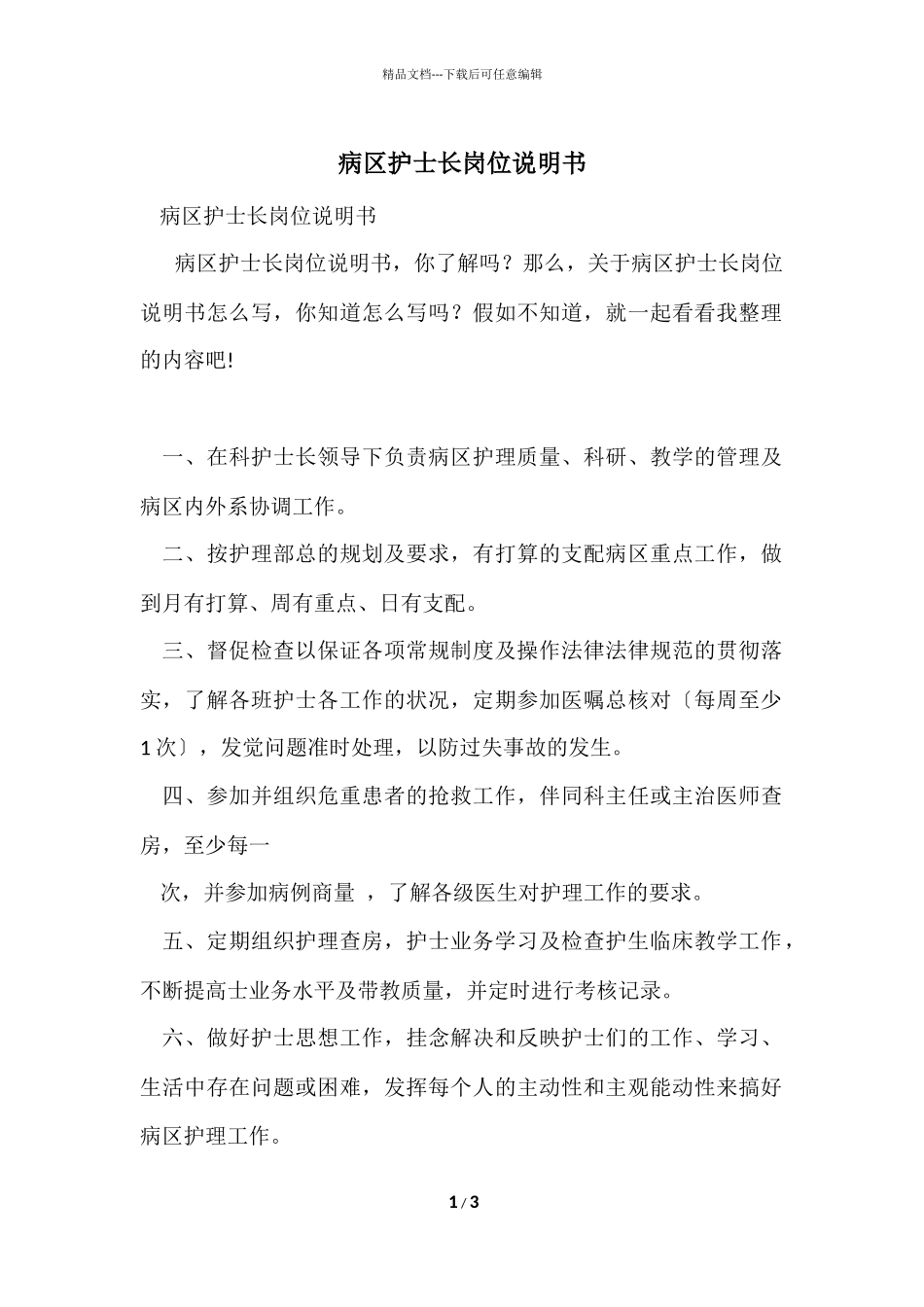 病区护士长岗位说明书_第1页
