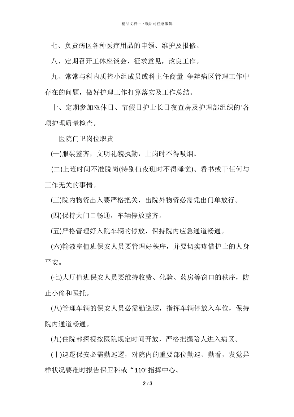 病区护士长岗位说明书_第2页