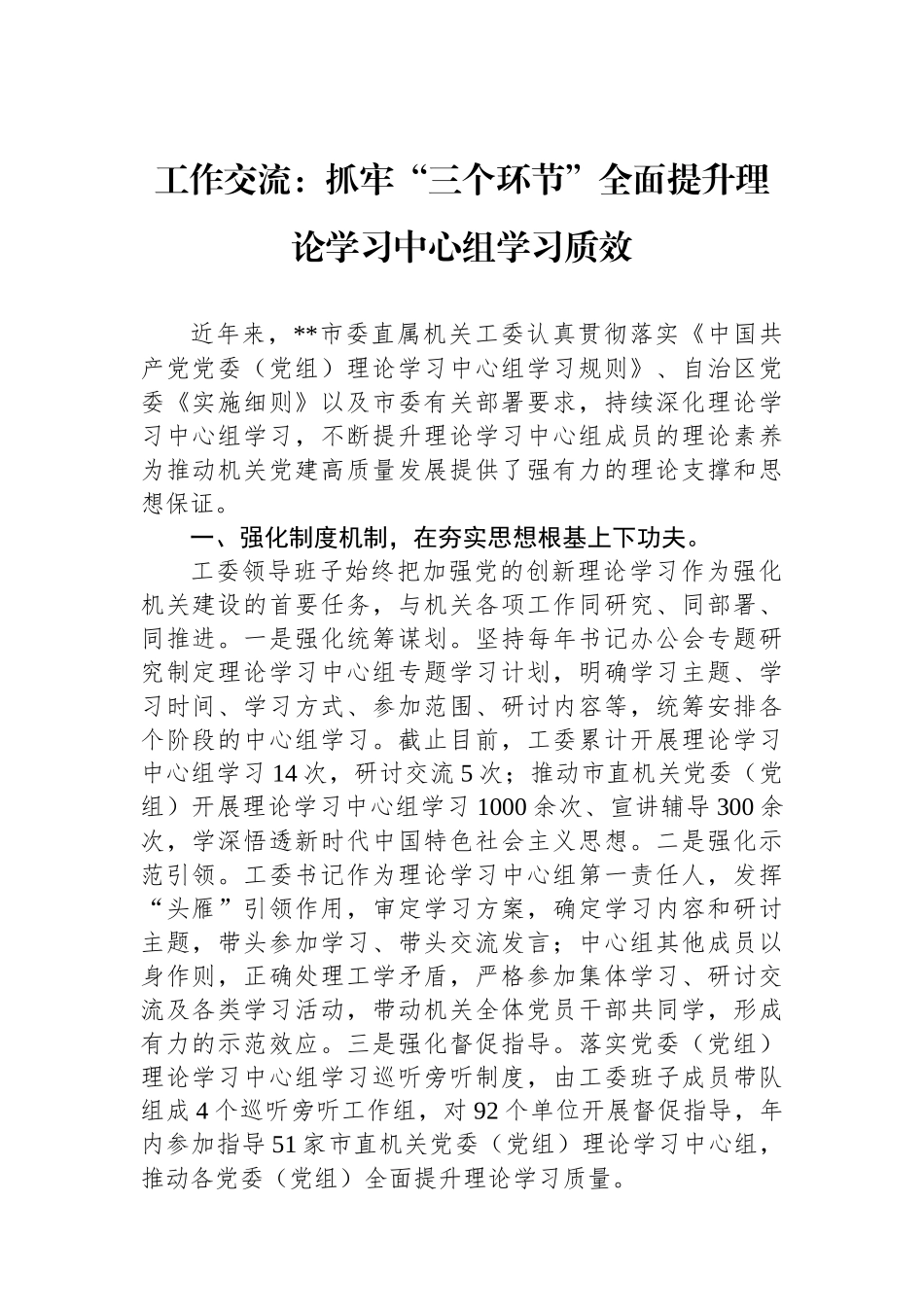 工作交流：抓牢“三个环节”全面提升理论学习中心组学习质效_第1页