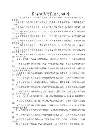 工作谋划类写作金句50例