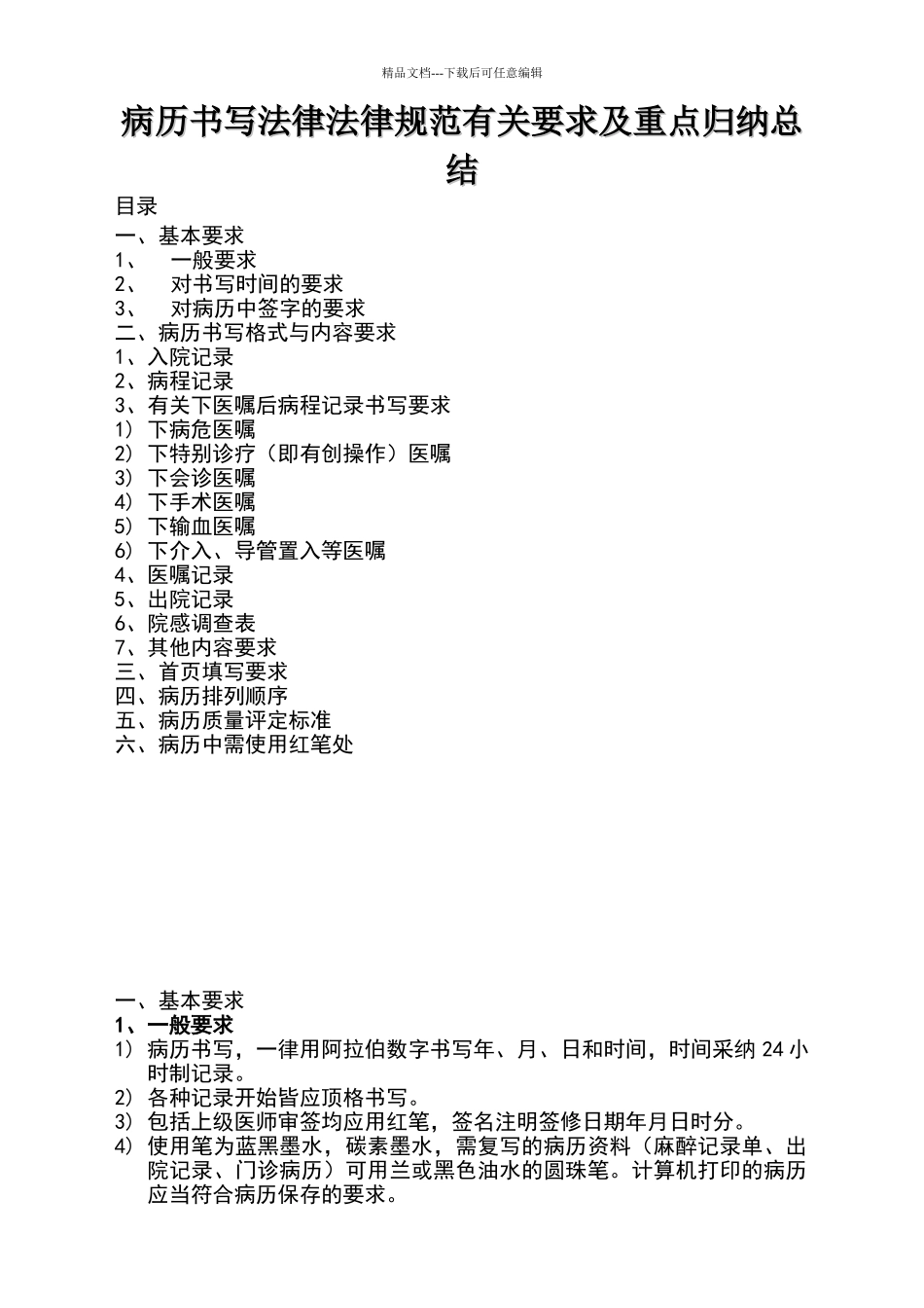 病历书写的规范总结_第1页