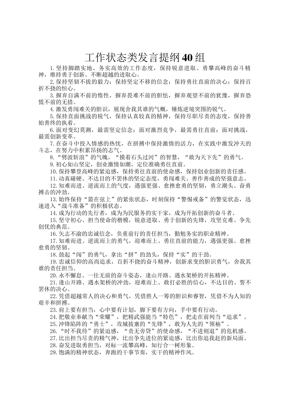 工作状态类发言提纲40组_第1页