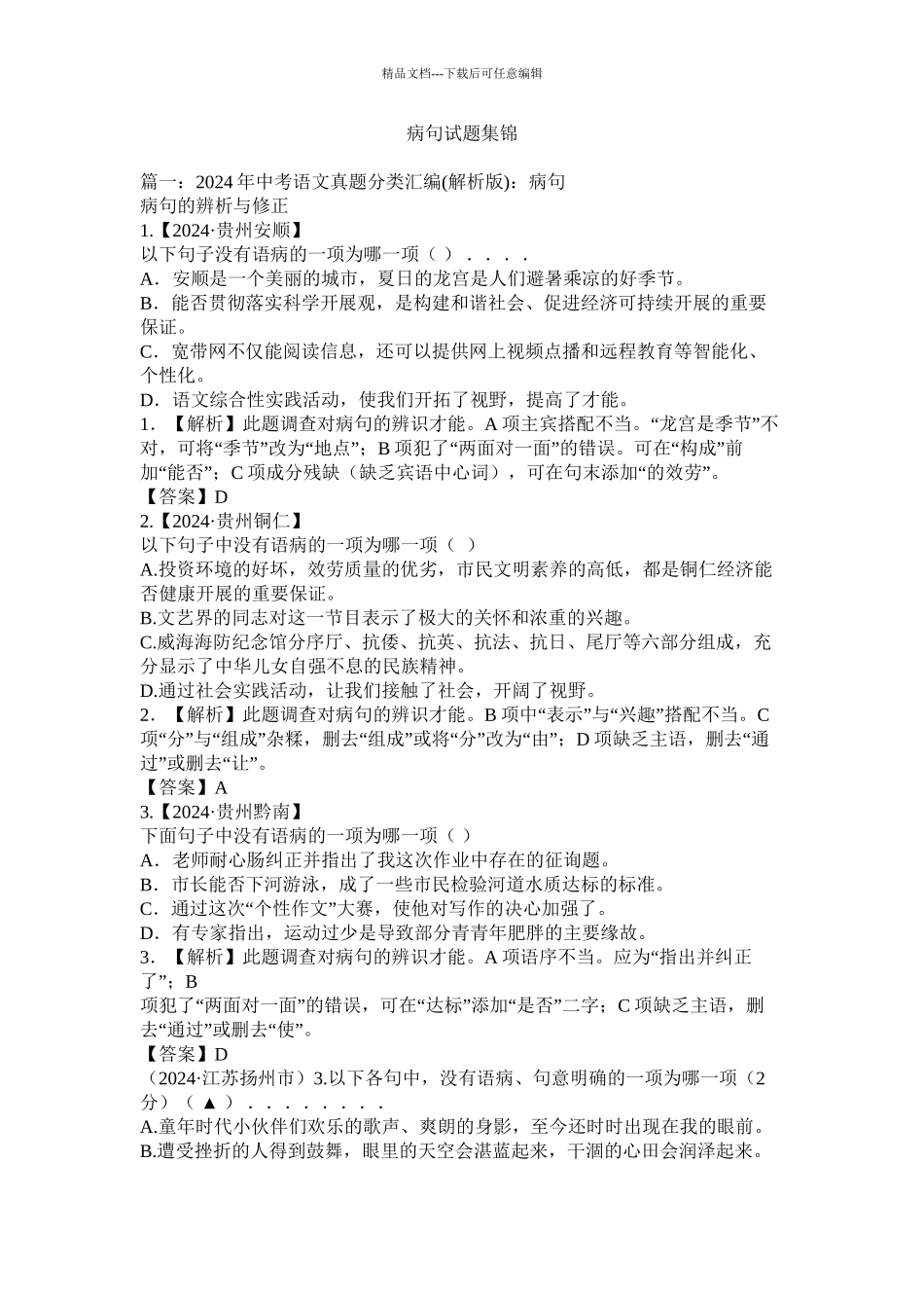 病句试题集锦精选_第1页