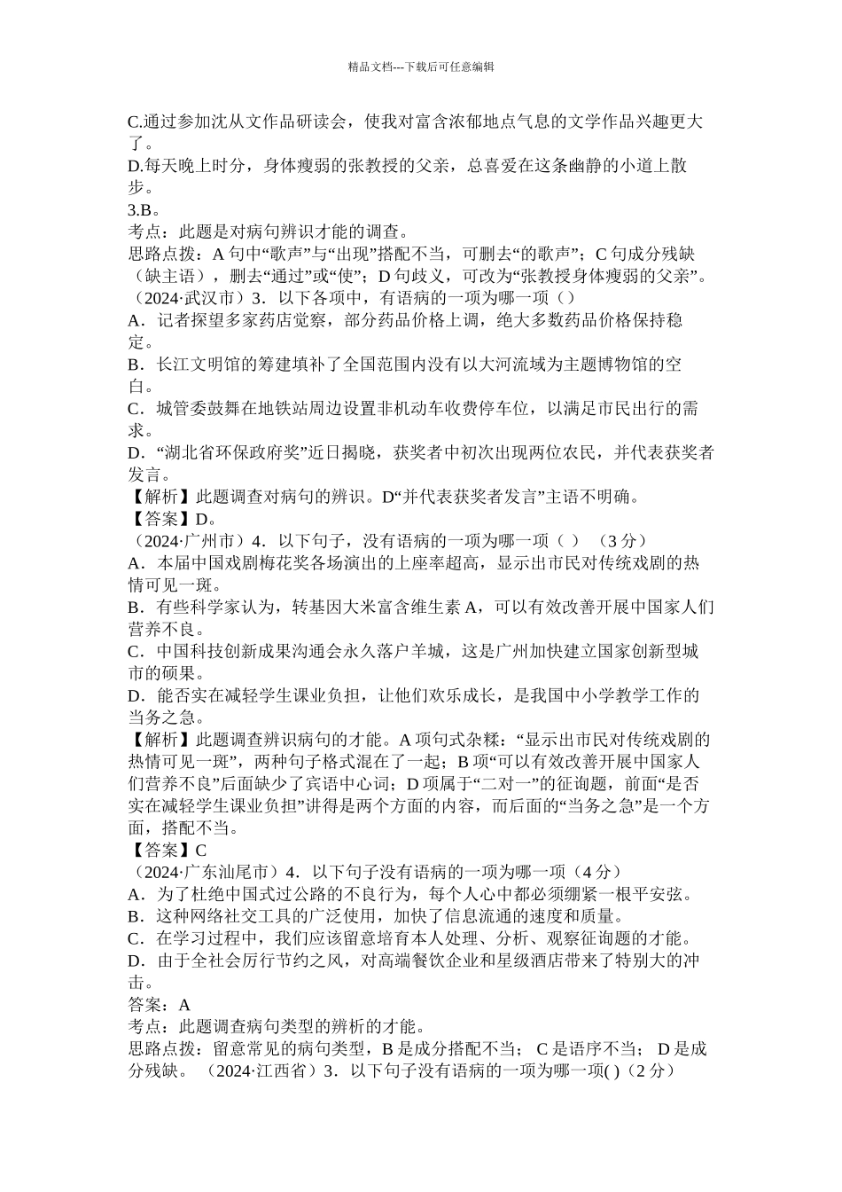 病句试题集锦精选_第2页