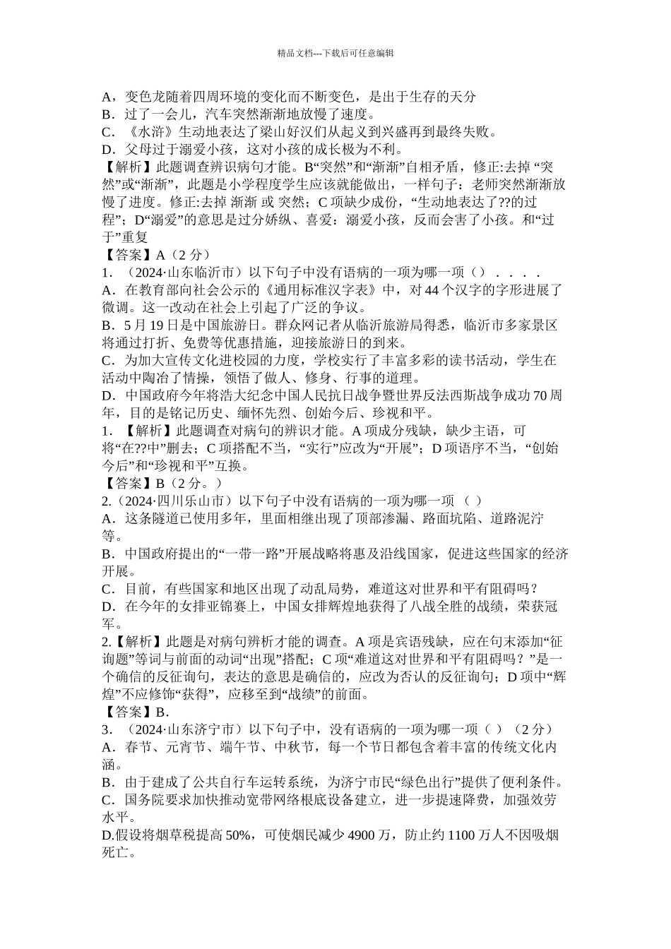 病句试题集锦精选_第3页