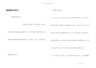 病困救助申请书