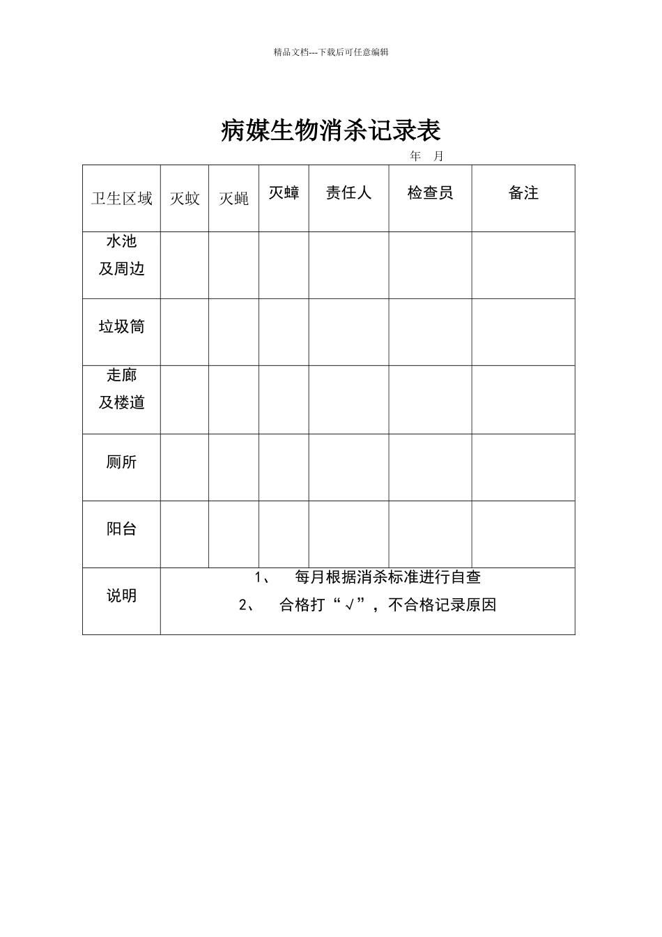 病媒生物消杀记录表_第1页