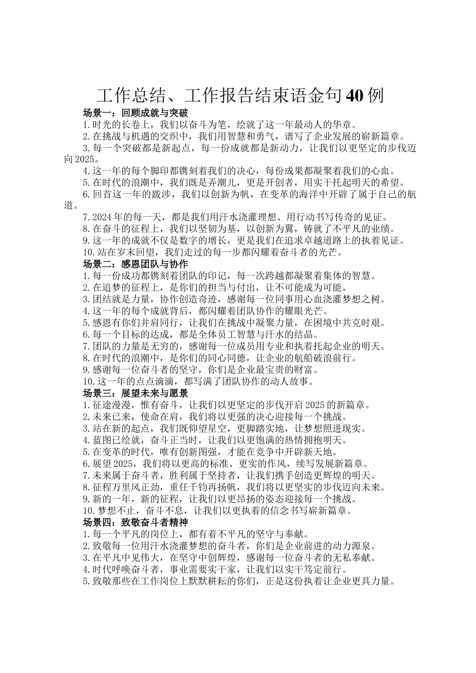 工作总结、工作报告结束语金句40例_第1页