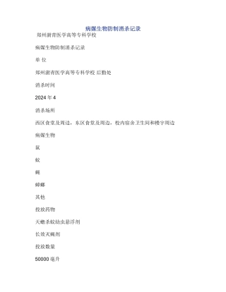 病媒生物防制消杀记录