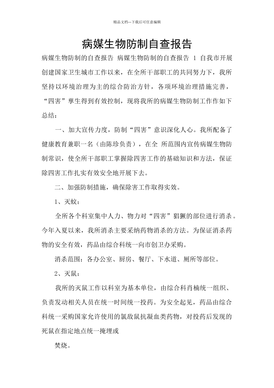 病媒生物防制自查报告_第1页