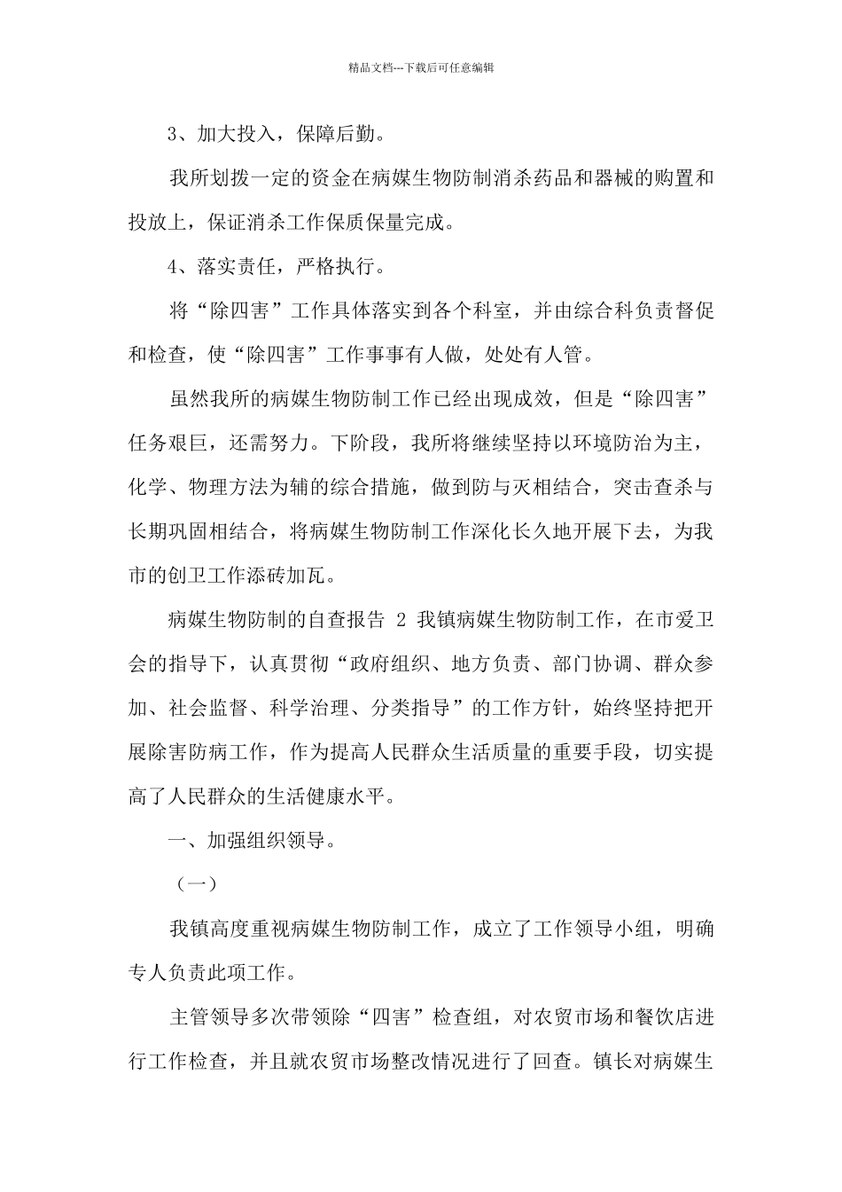 病媒生物防制自查报告_第3页
