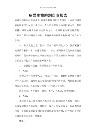病媒生物防制自查报告