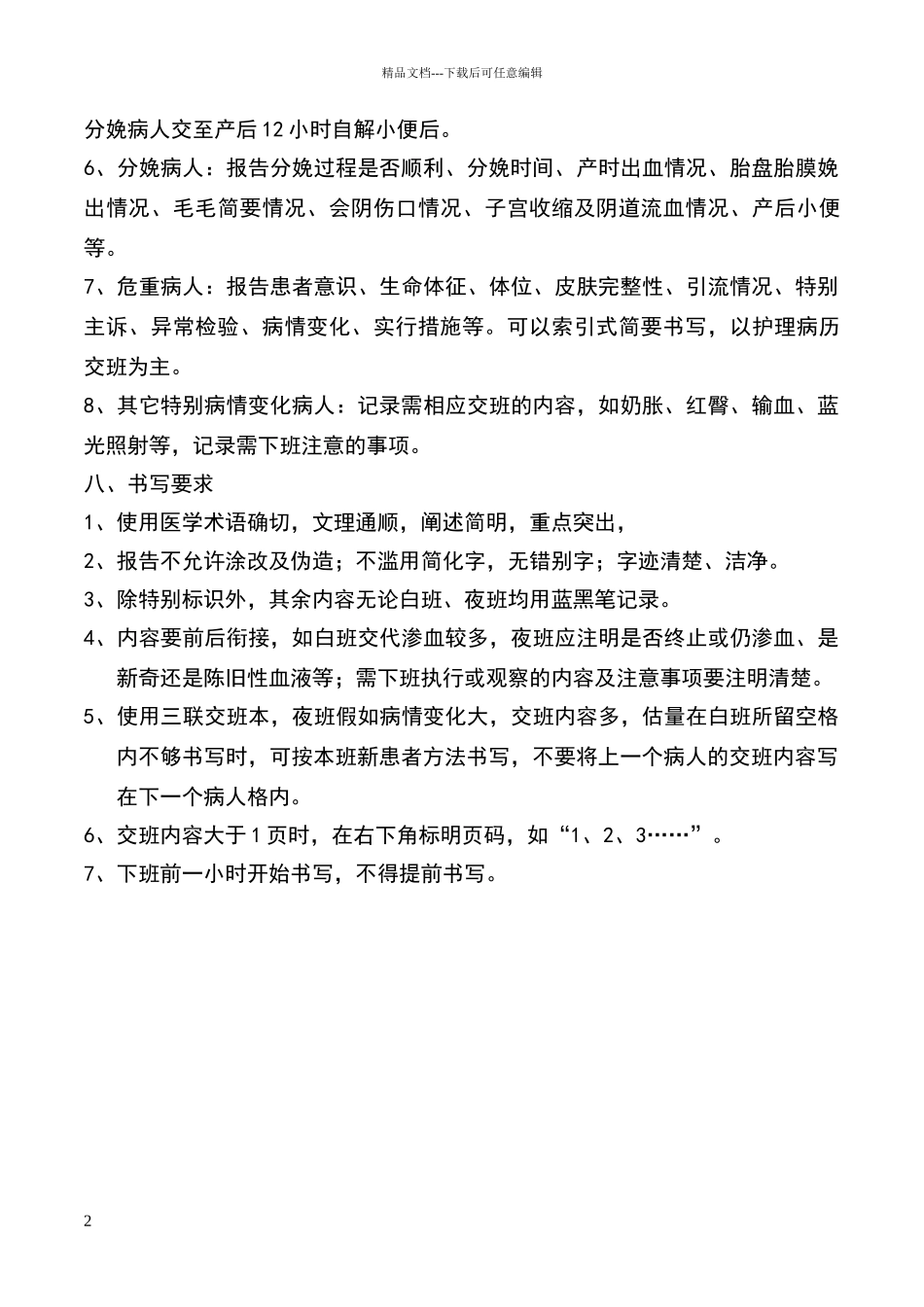 病室交班报告书写要求_第2页