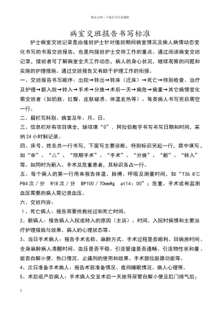 病室交班报告书写要求