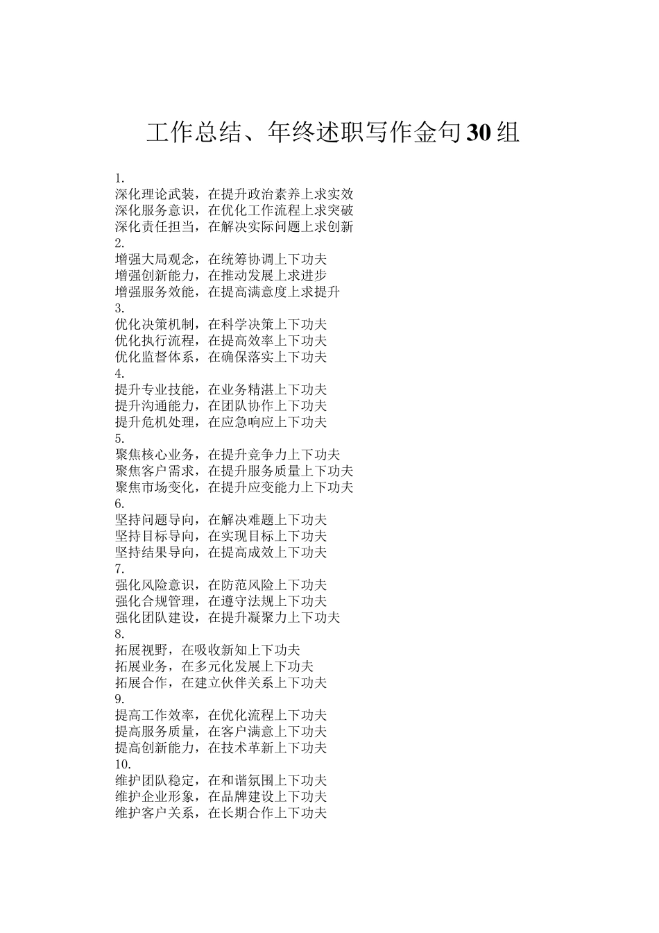 工作总结、年终述职写作金句30组_第1页