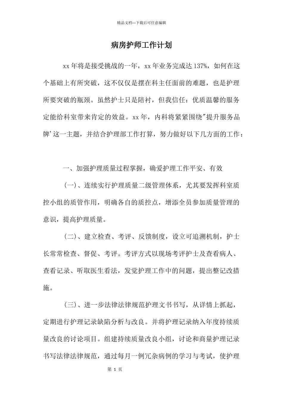 病房护师工作计划_第1页