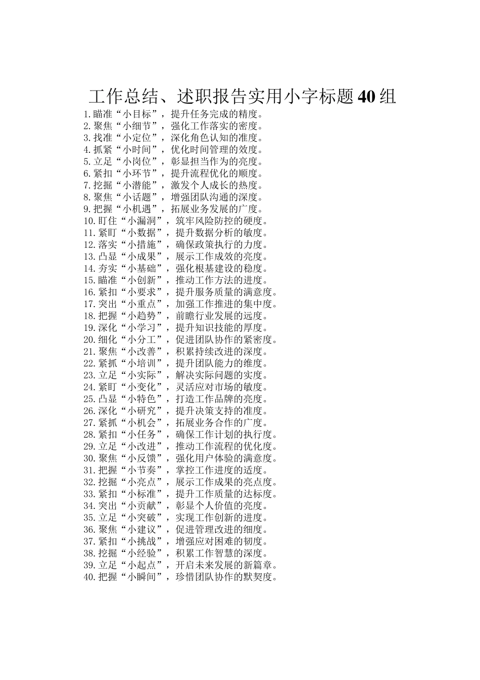 工作总结、述职报告实用小字标题40组_第1页