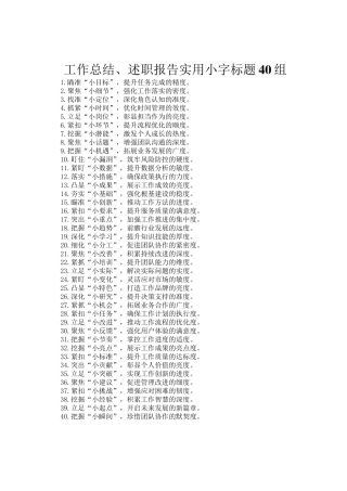 工作总结、述职报告实用小字标题40组