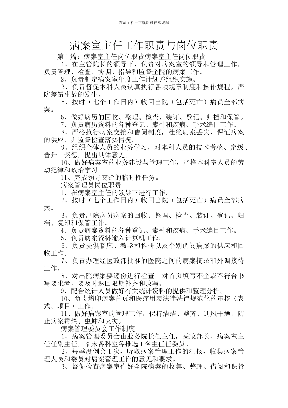 病案室主任工作职责与岗位职责_第1页