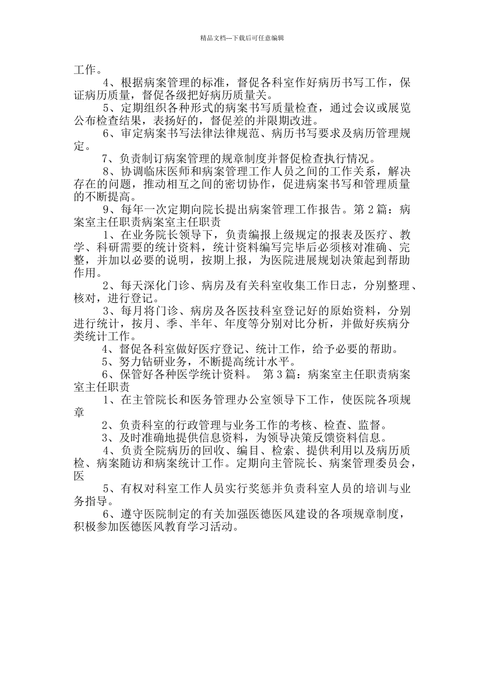 病案室主任工作职责与岗位职责_第2页