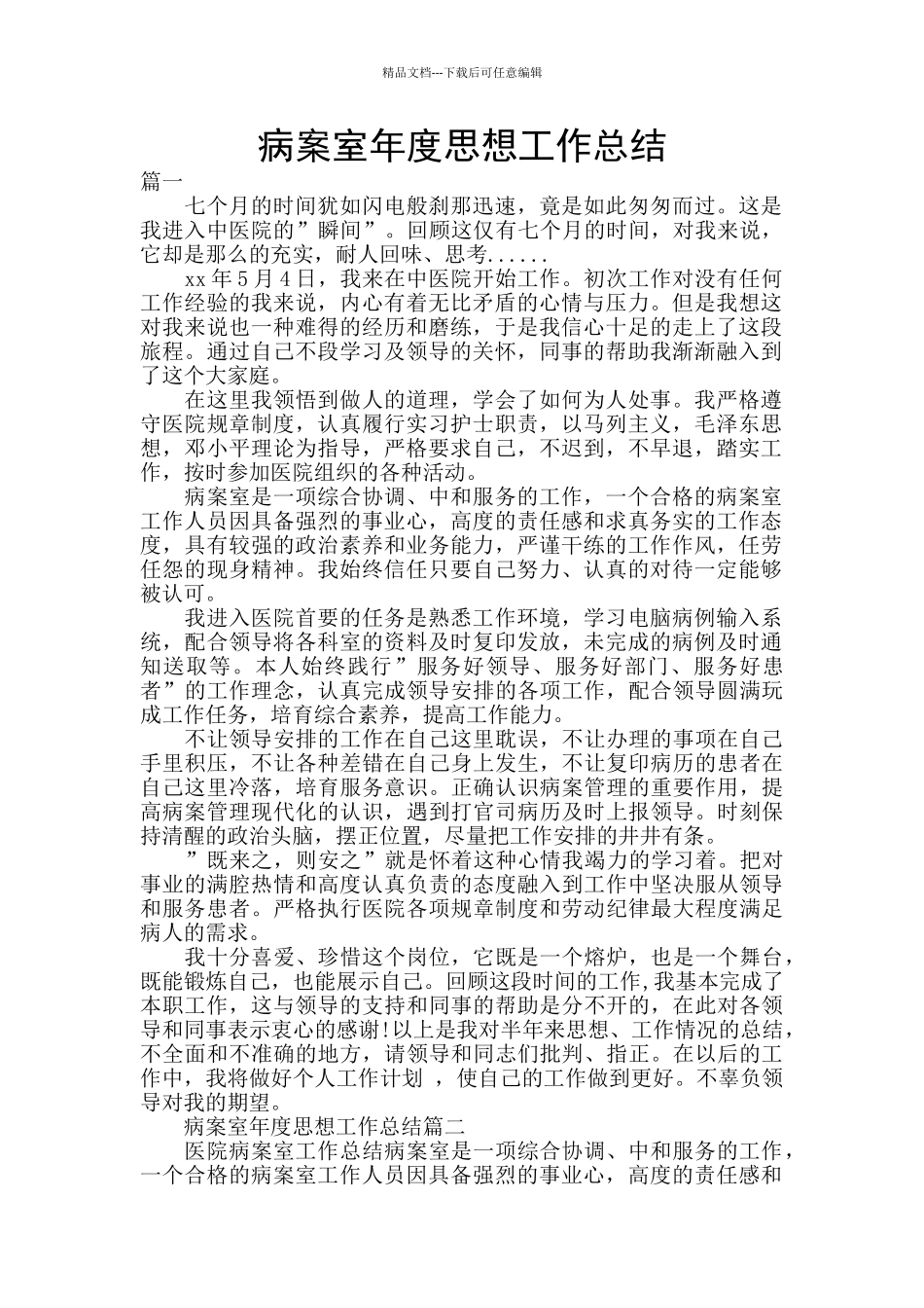 病案室年度思想工作总结_第1页