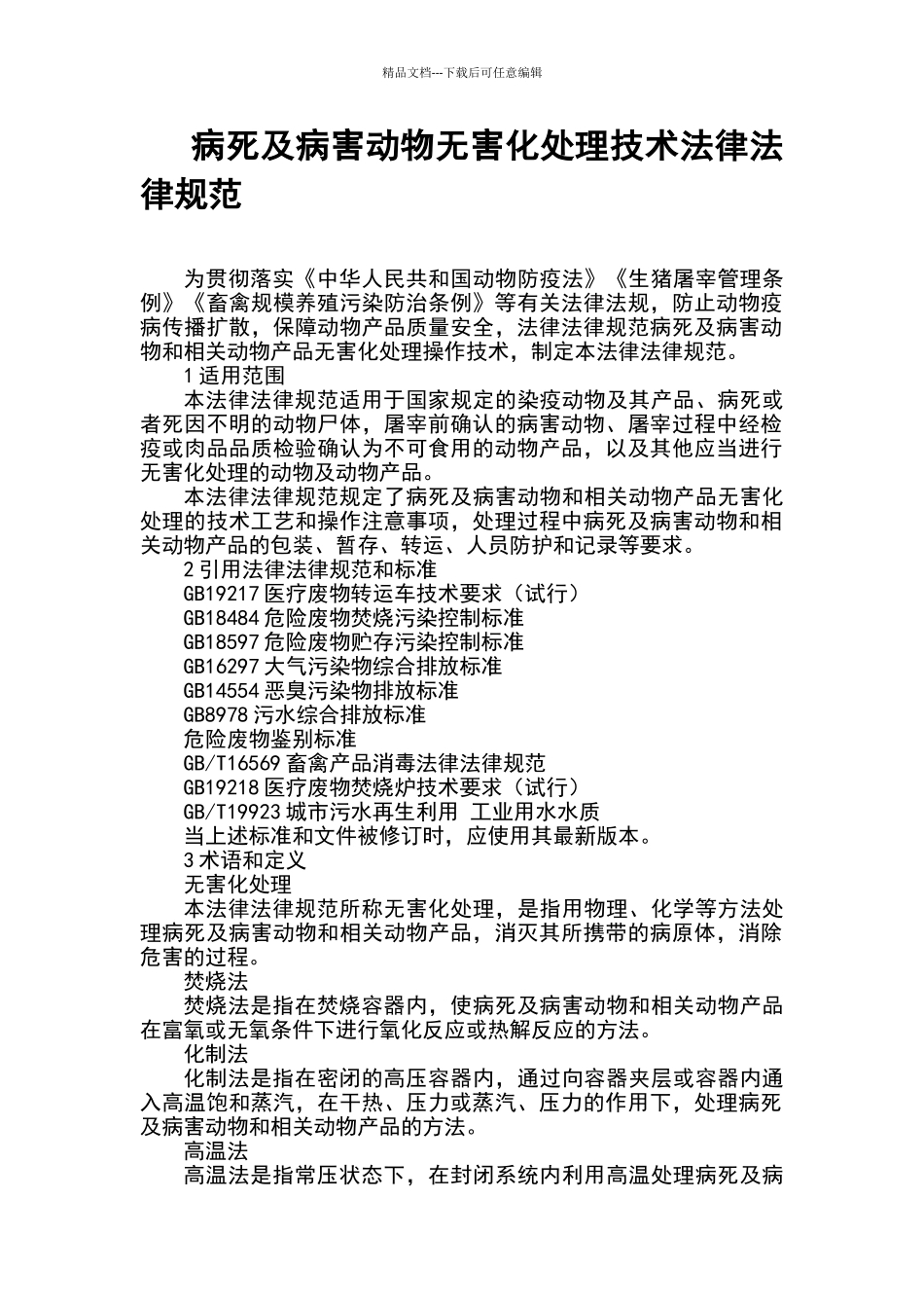 病死及病害动物无害化处理技术规范_第1页