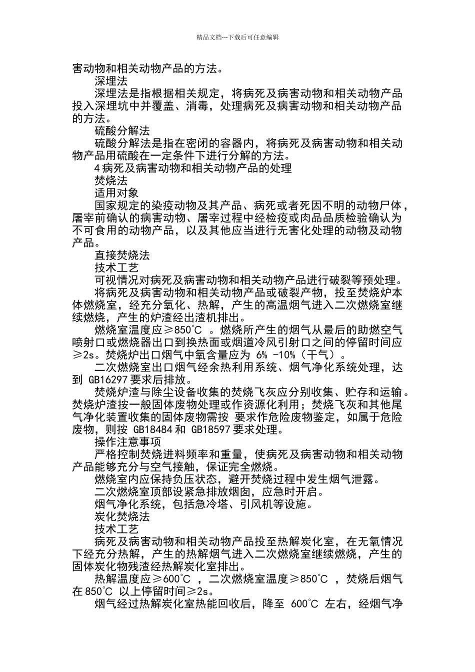 病死及病害动物无害化处理技术规范_第2页