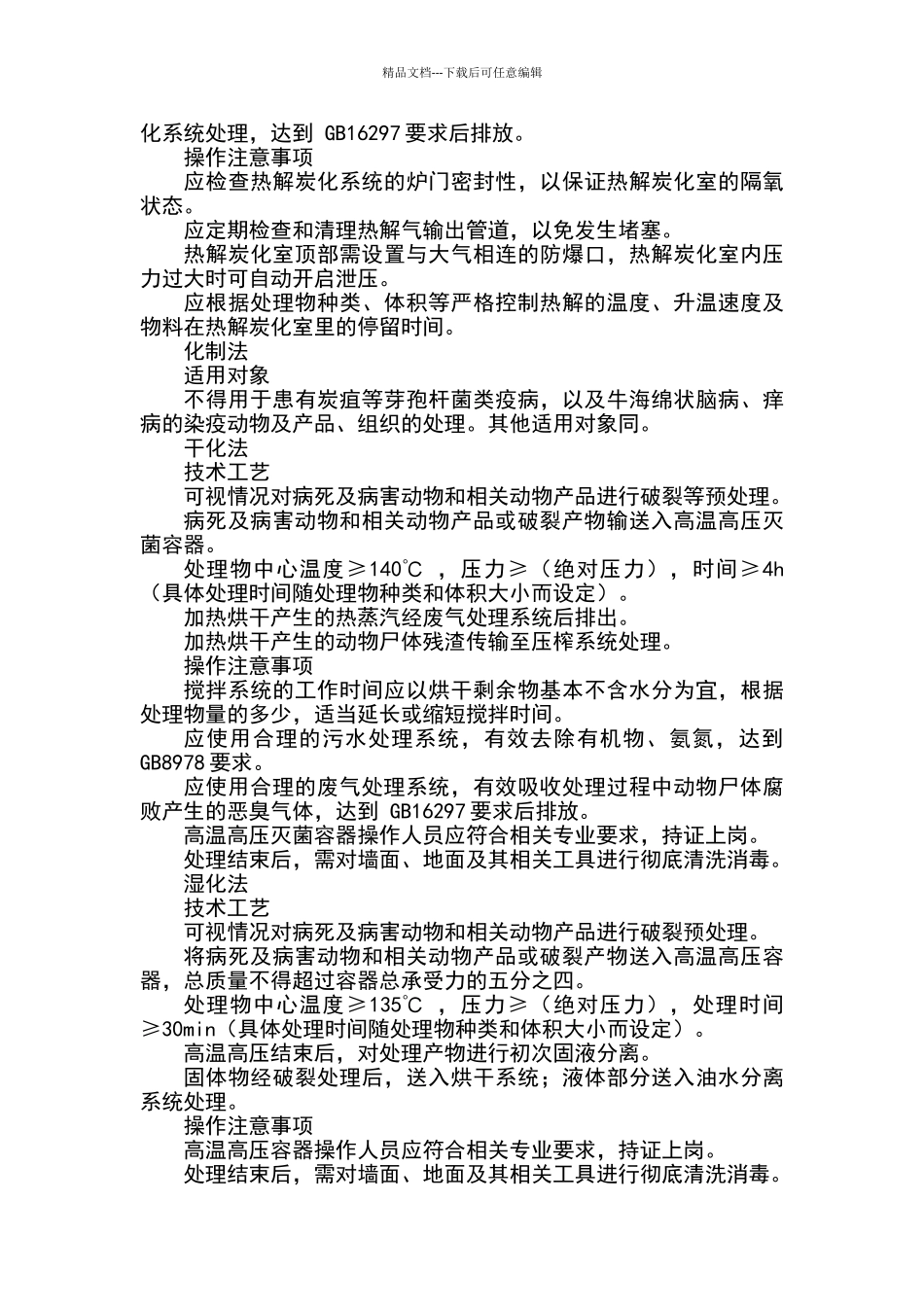 病死及病害动物无害化处理技术规范_第3页