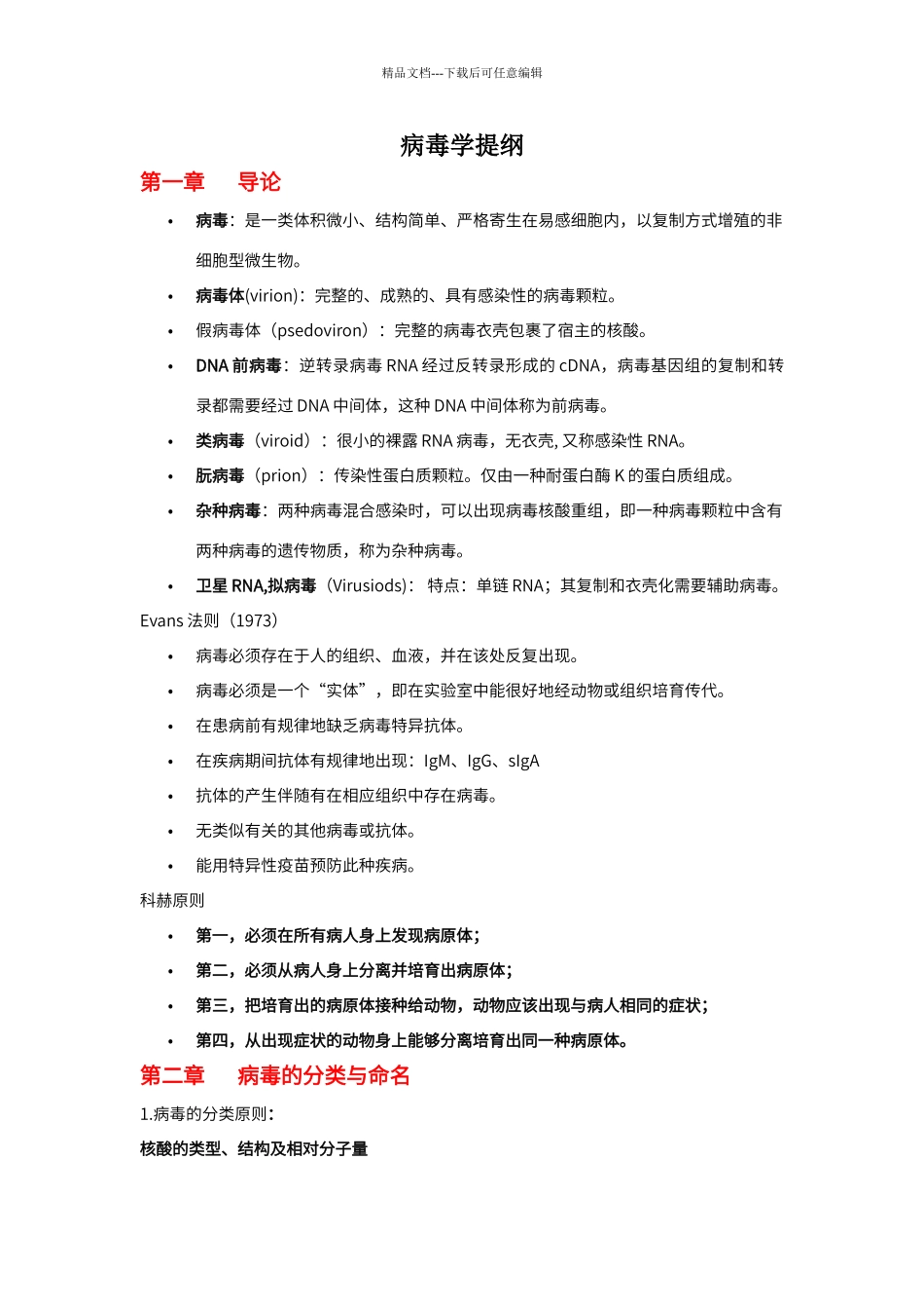 病毒学复习重点_第1页