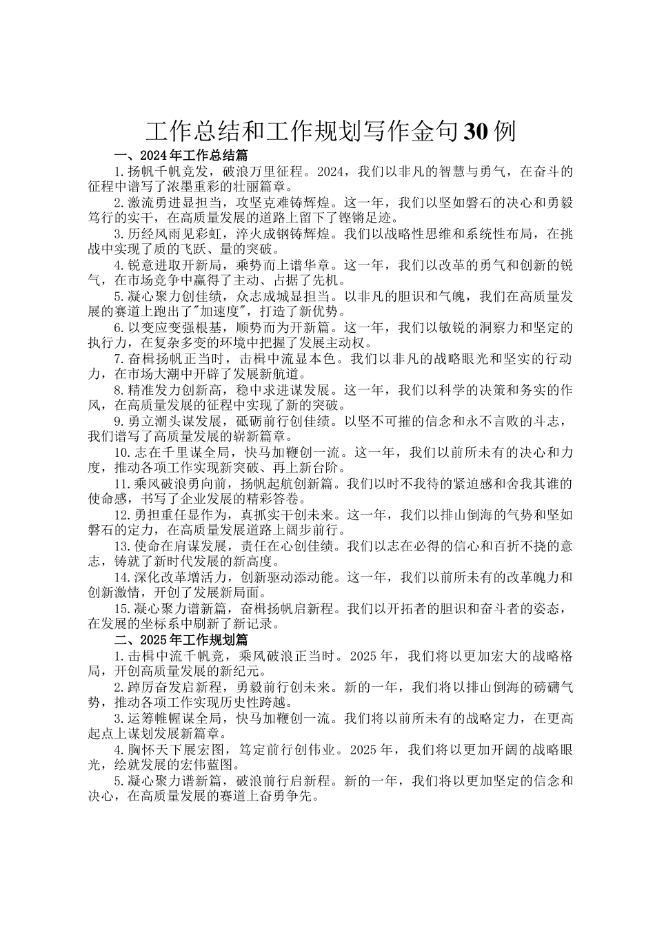 工作总结和工作规划写作金句30例_第1页